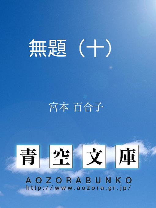 Title details for 無題(十) by 宮本百合子 - Available